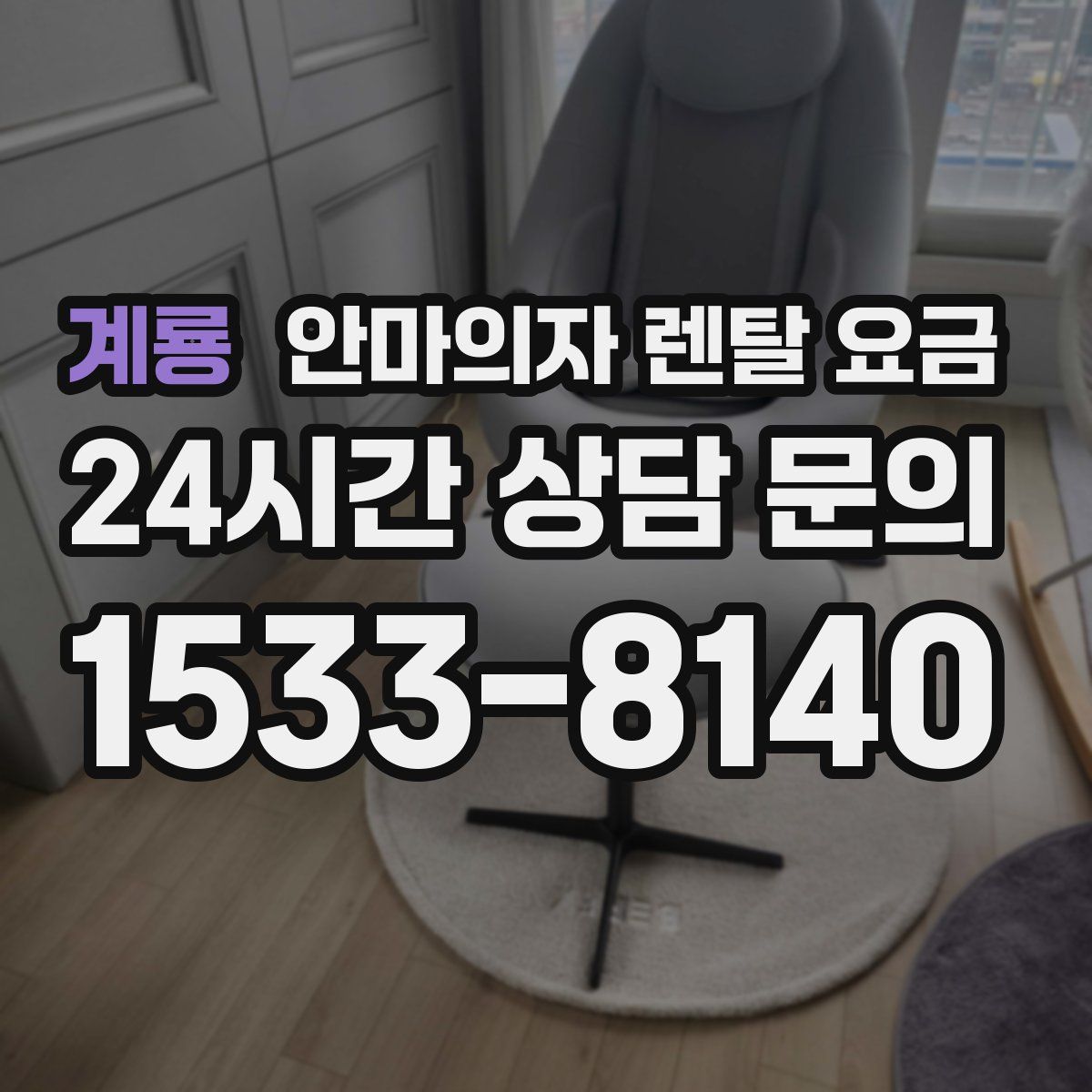 계룡 안마의자 렌탈 요금