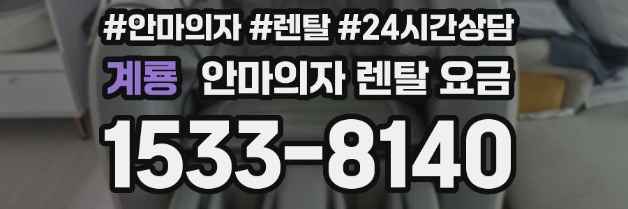 계룡 안마의자 렌탈 요금