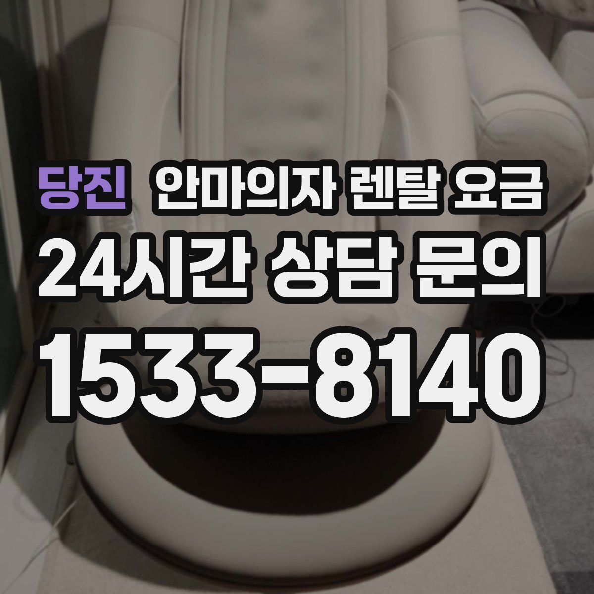 당진 안마의자 렌탈 요금