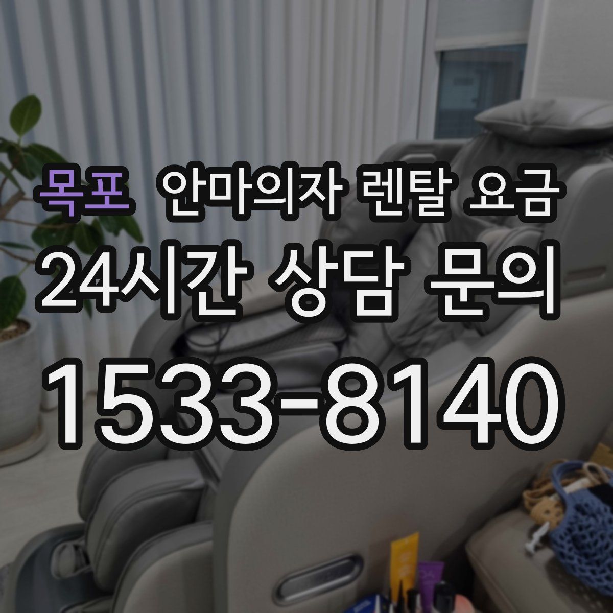 목포 안마의자 렌탈 요금