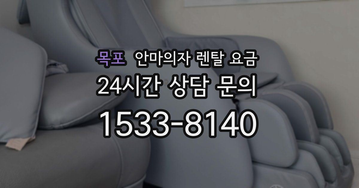 목포 안마의자 렌탈 요금