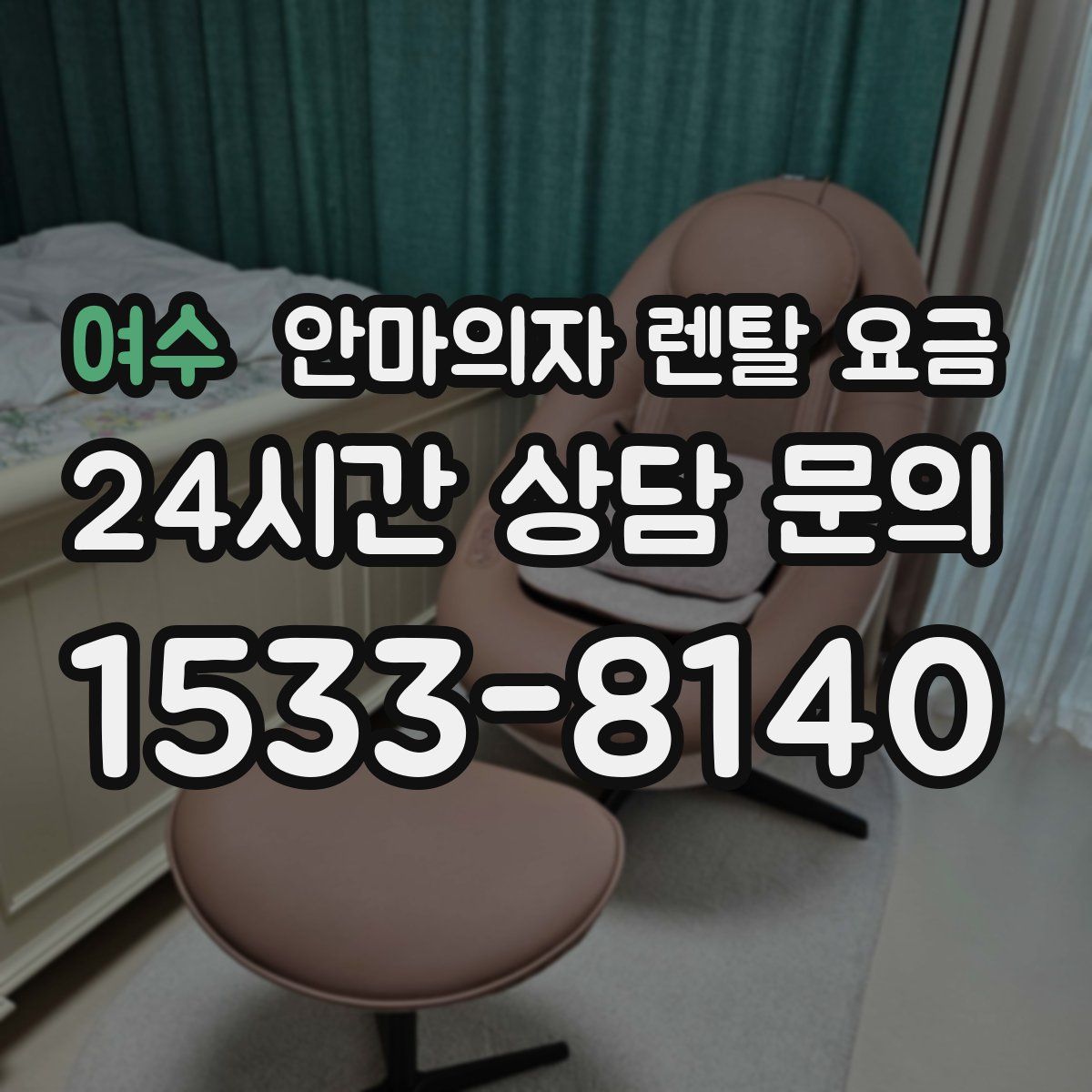 여수 안마의자 렌탈 요금