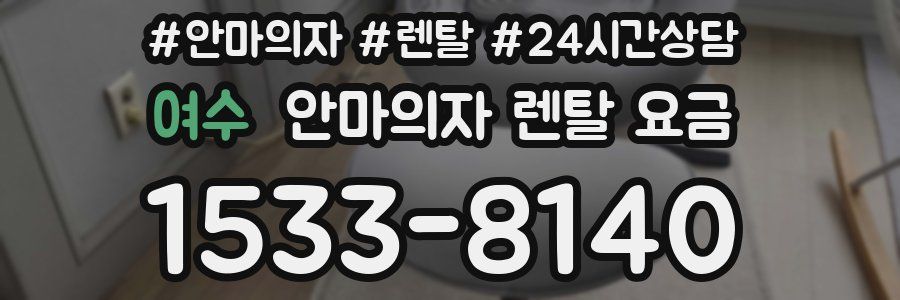 여수 안마의자 렌탈 요금