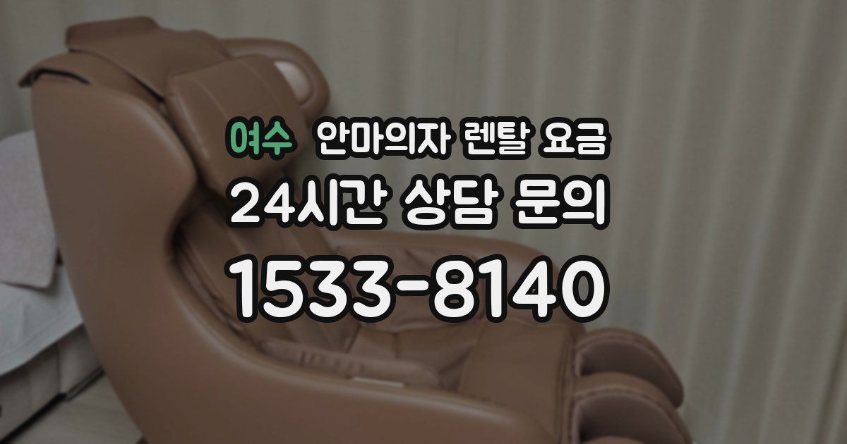 여수 안마의자 렌탈 요금