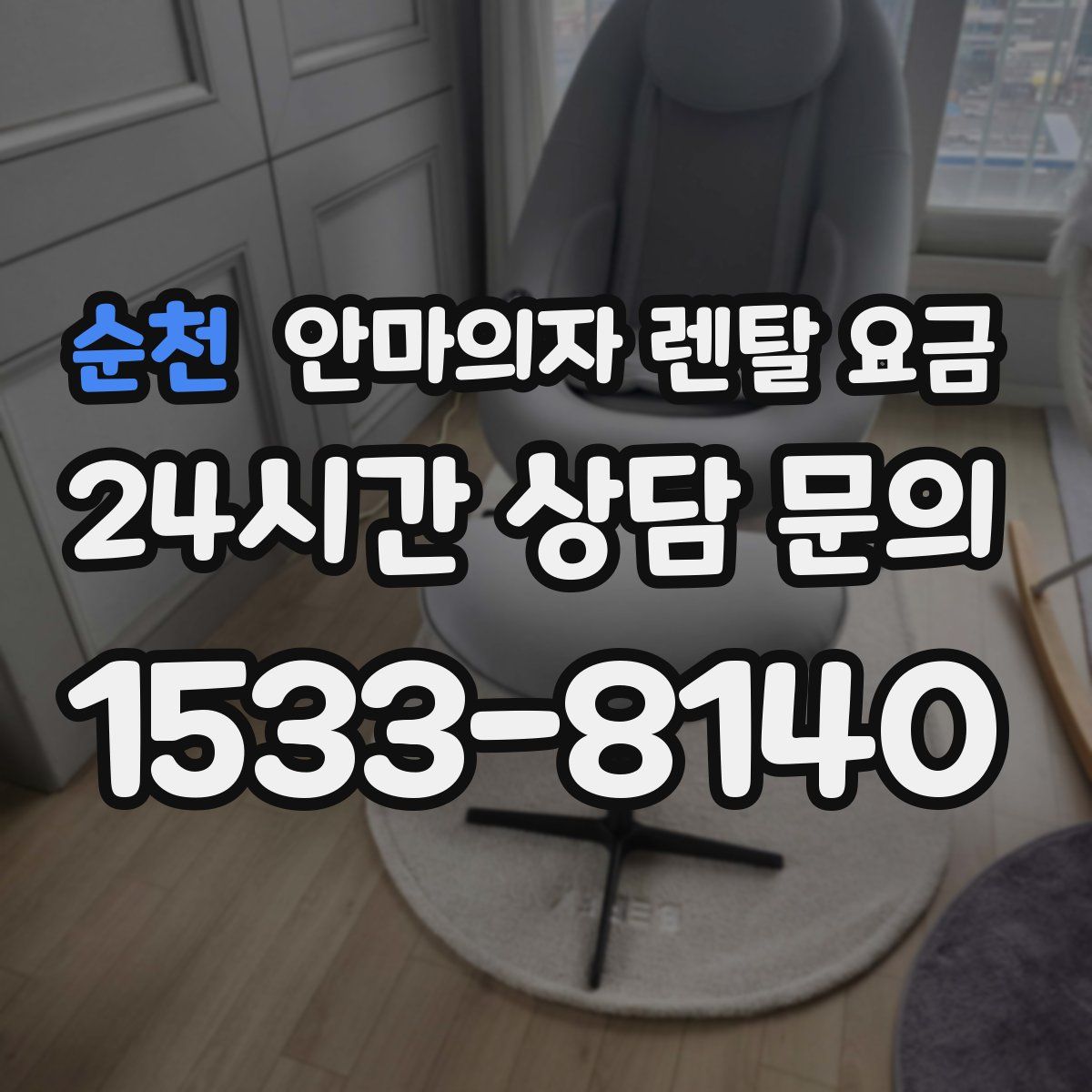 순천 안마의자 렌탈 요금