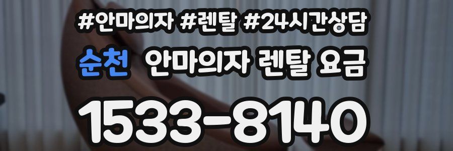 순천 안마의자 렌탈 요금