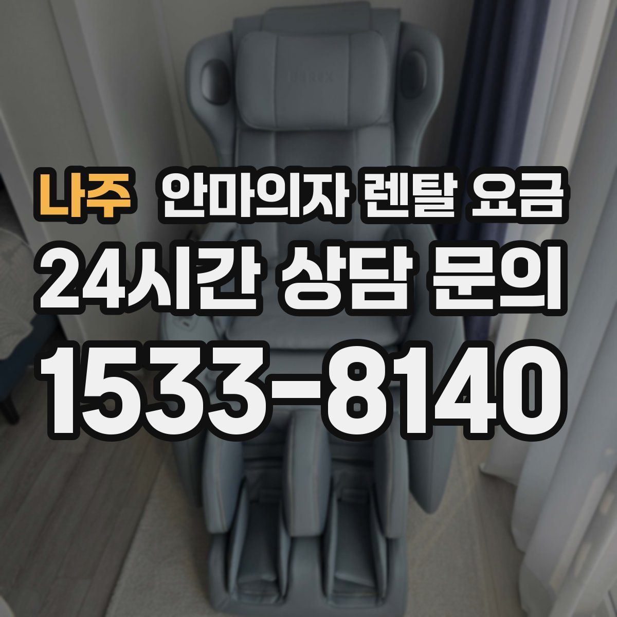 나주 안마의자 렌탈 요금