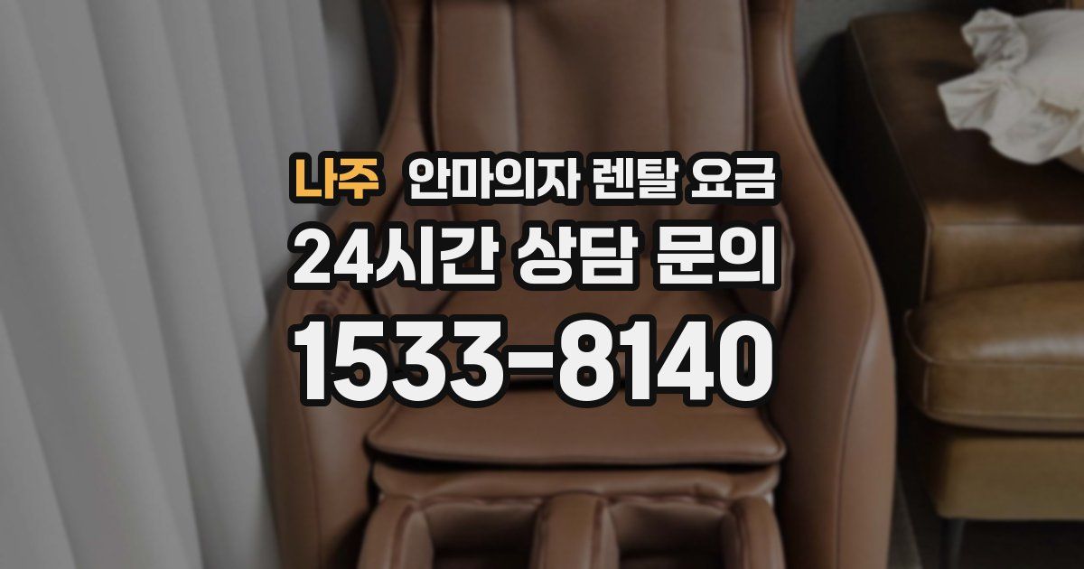 나주 안마의자 렌탈 요금