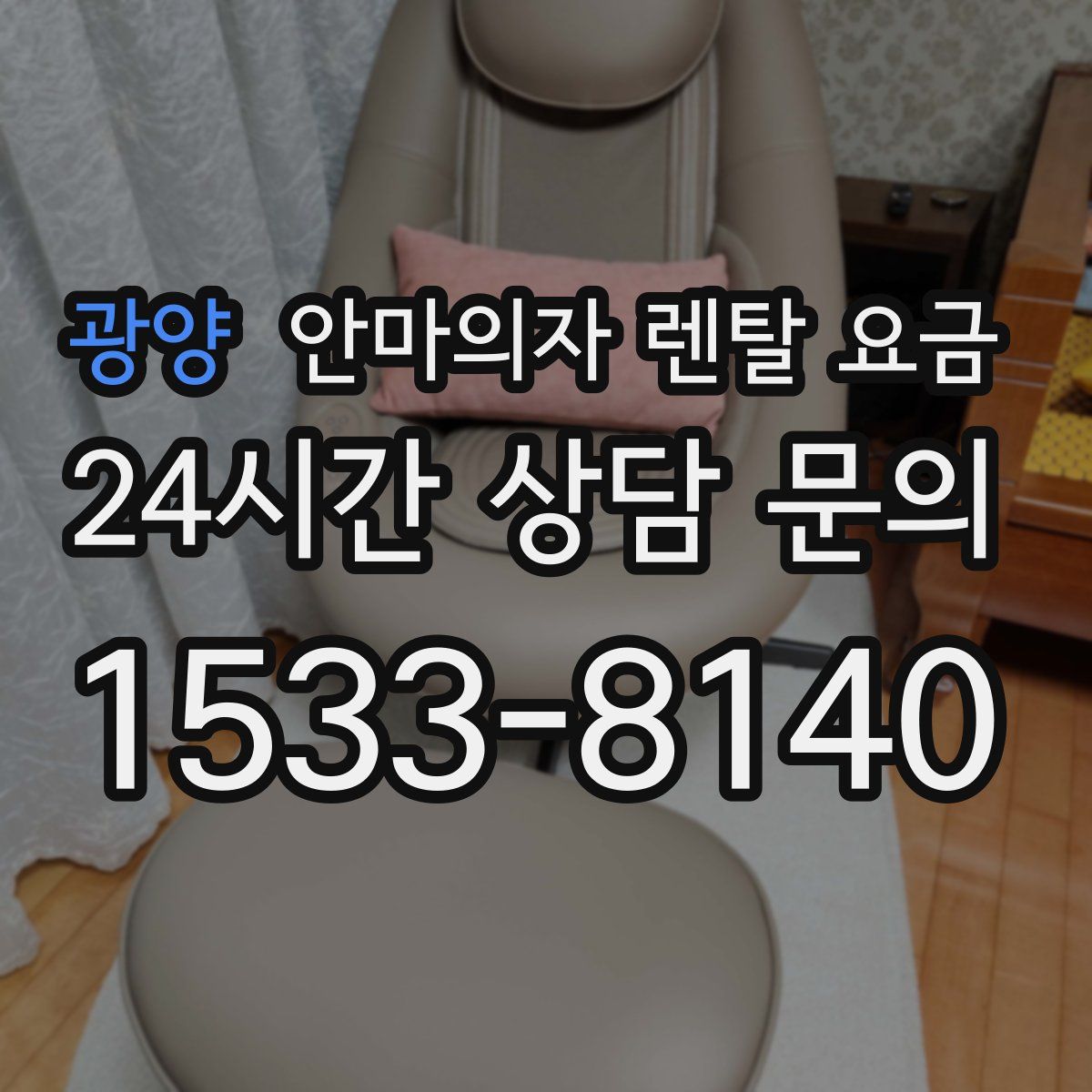 광양 안마의자 렌탈 요금