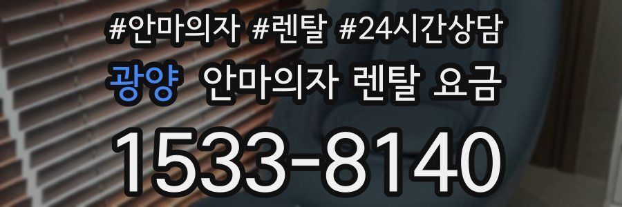 광양 안마의자 렌탈 요금