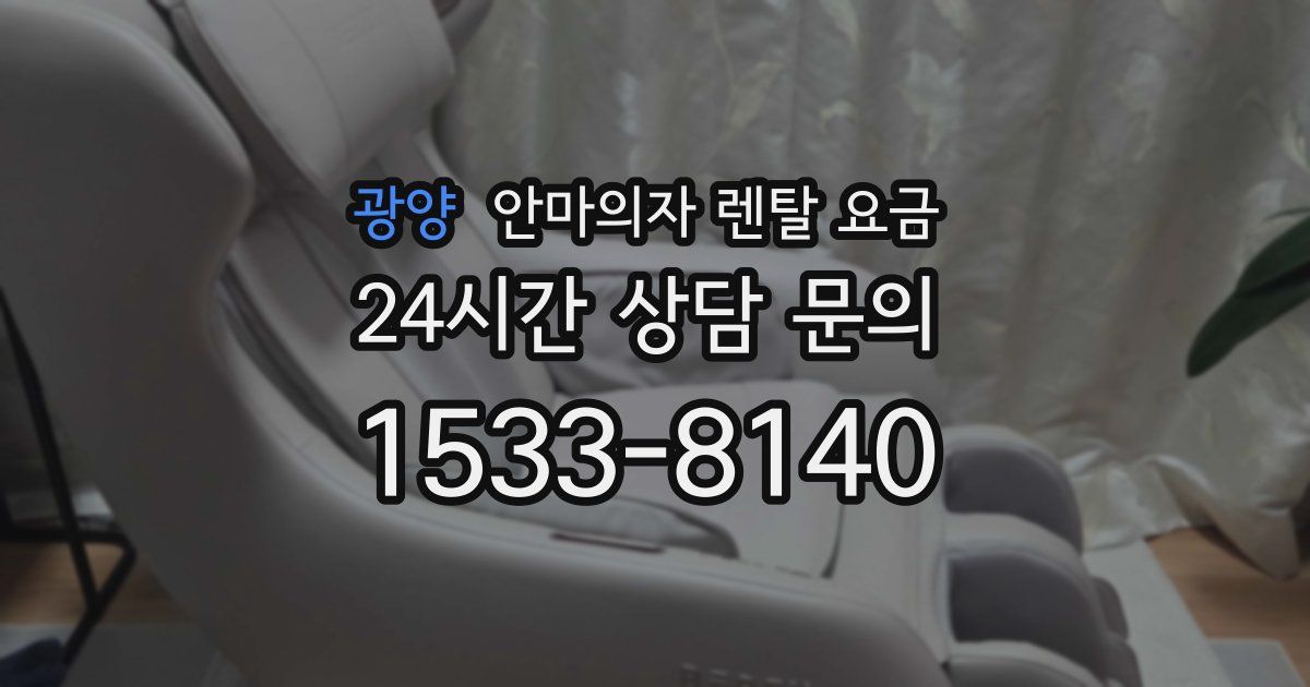 광양 안마의자 렌탈 요금