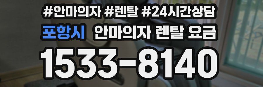 포항시 안마의자 렌탈 요금