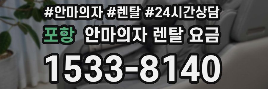 포항 안마의자 렌탈 요금
