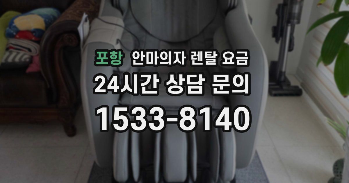 포항 안마의자 렌탈 요금