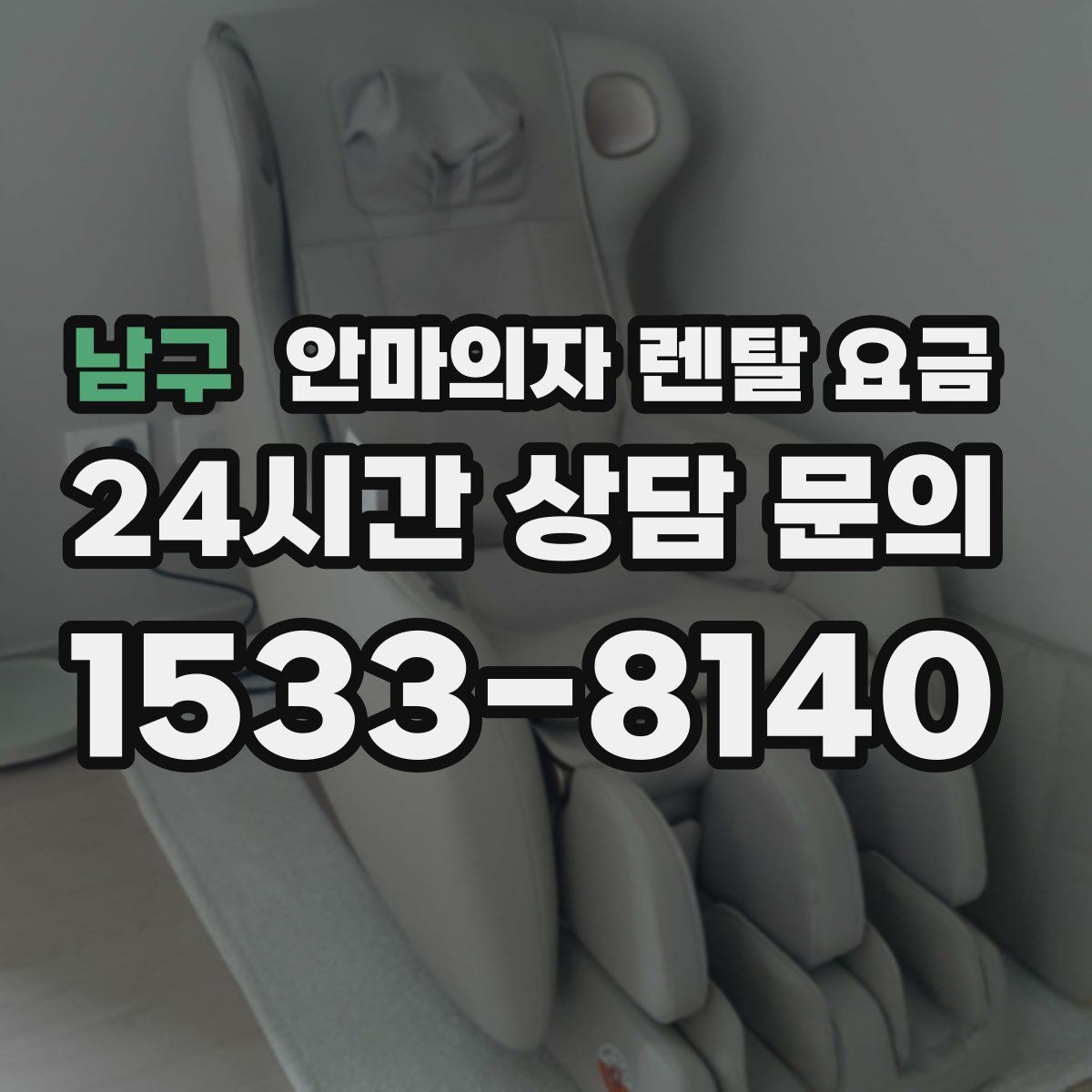 남구 안마의자 렌탈 요금