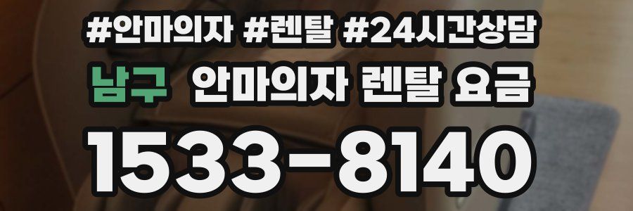 남구 안마의자 렌탈 요금