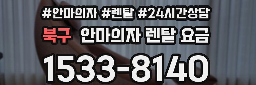 북구 안마의자 렌탈 요금