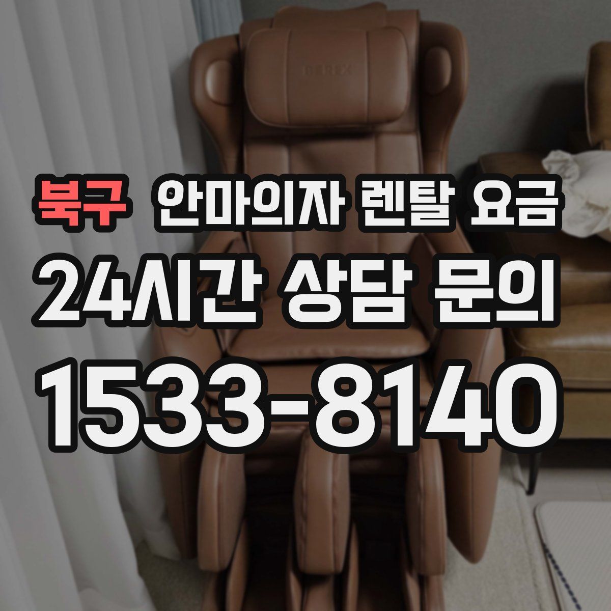 북구 안마의자 렌탈 요금