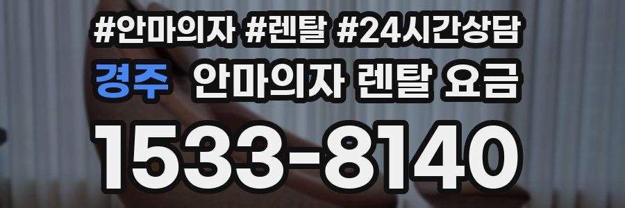 경주 안마의자 렌탈 요금
