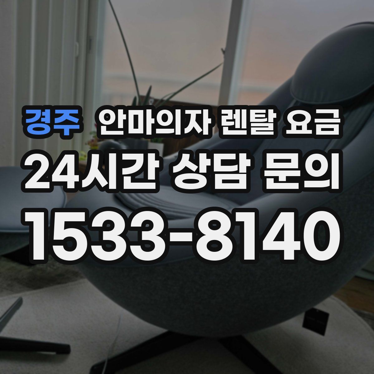 경주 안마의자 렌탈 요금