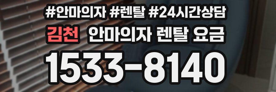김천 안마의자 렌탈 요금