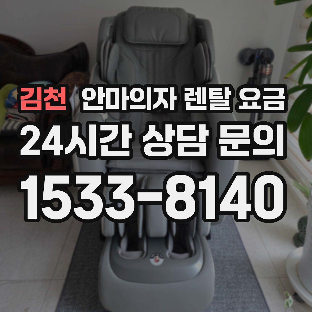 김천 안마의자 렌탈 요금