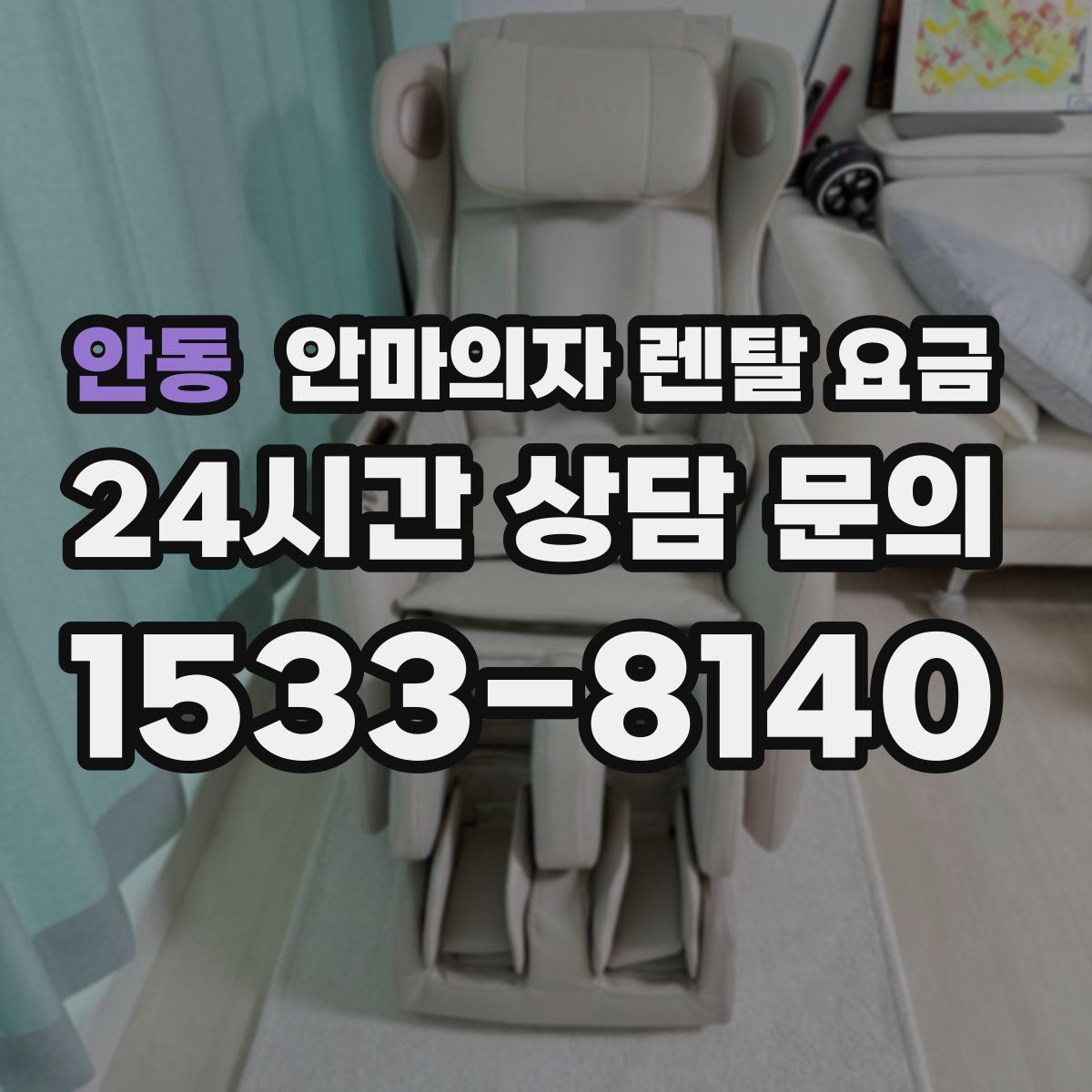안동 안마의자 렌탈 요금