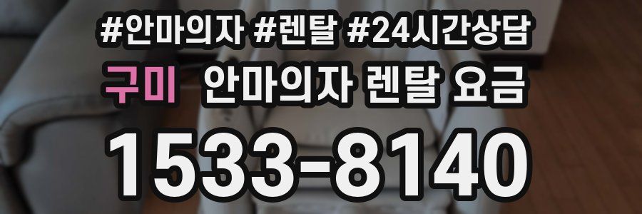 구미 안마의자 렌탈 요금