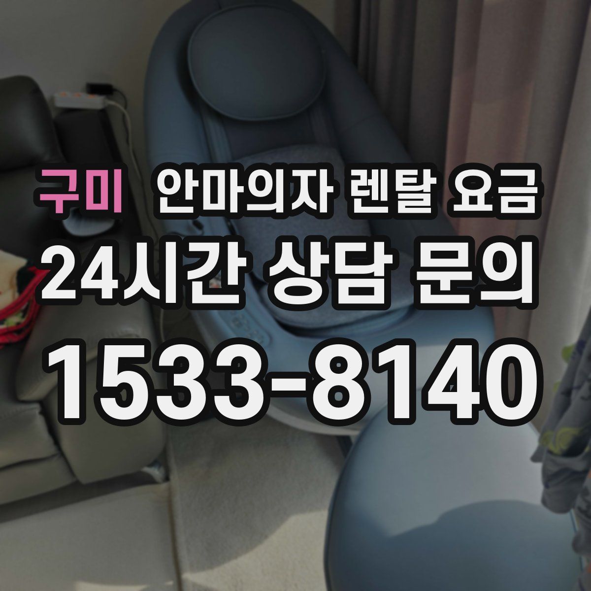 구미 안마의자 렌탈 요금