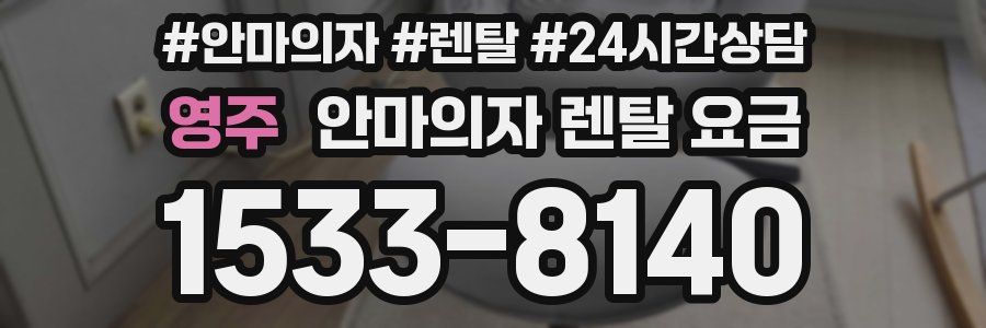 영주 안마의자 렌탈 요금