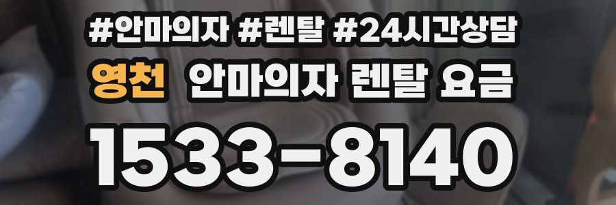 영천 안마의자 렌탈 요금