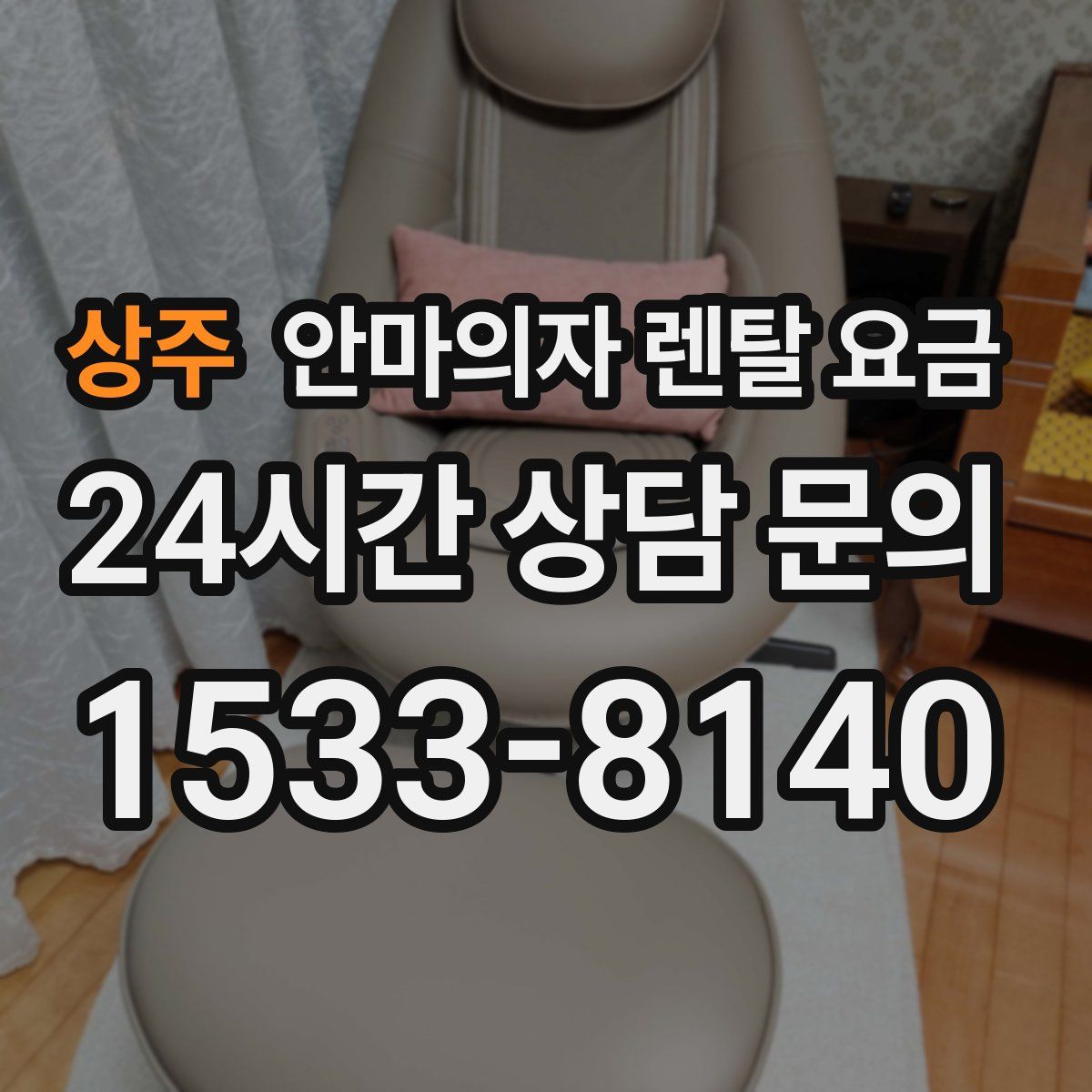 상주 안마의자 렌탈 요금