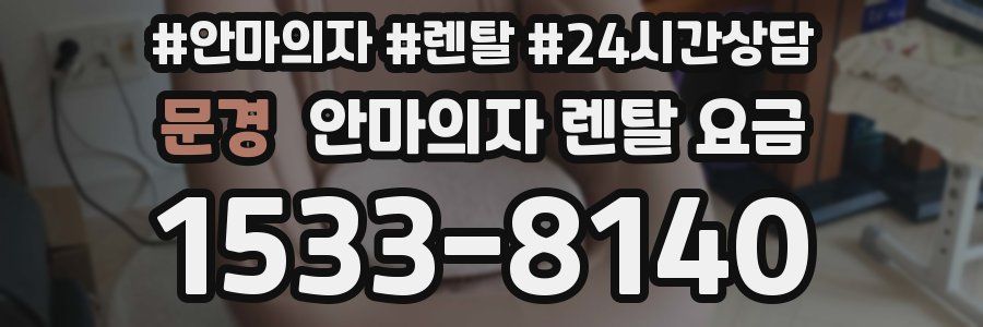 문경 안마의자 렌탈 요금