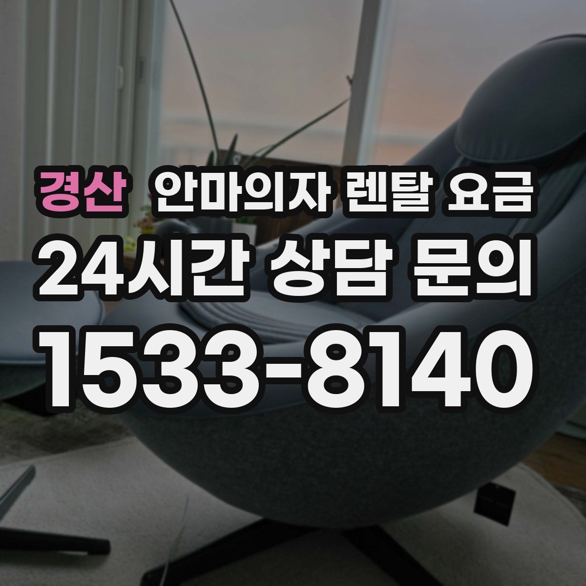 경산 안마의자 렌탈 요금