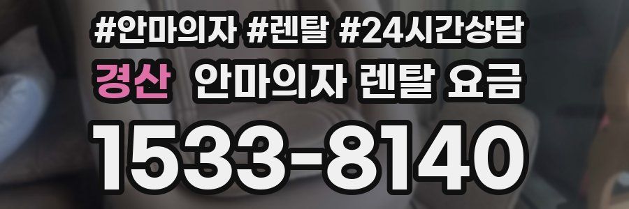 경산 안마의자 렌탈 요금