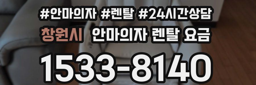 창원시 안마의자 렌탈 요금