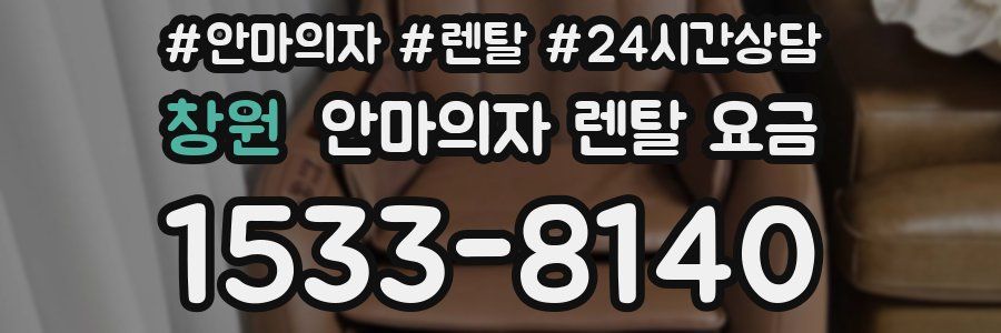창원 안마의자 렌탈 요금