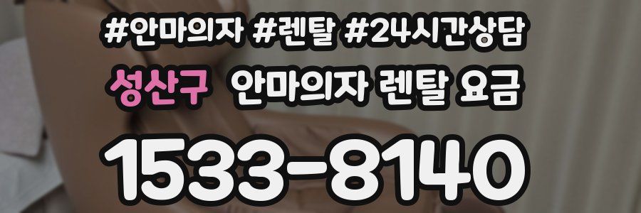 성산구 안마의자 렌탈 요금