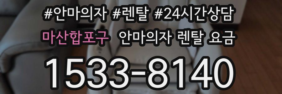마산합포구 안마의자 렌탈 요금