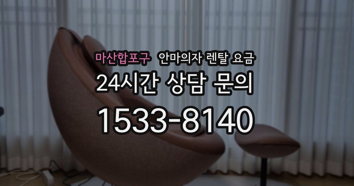 마산합포구 안마의자 렌탈 요금