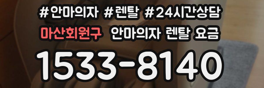 마산회원구 안마의자 렌탈 요금
