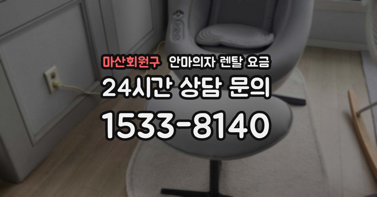 마산회원구 안마의자 렌탈 요금