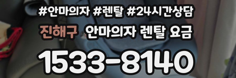 진해구 안마의자 렌탈 요금