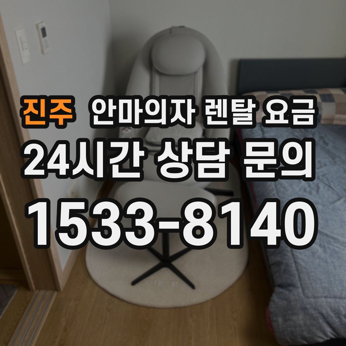 진주 안마의자 렌탈 요금