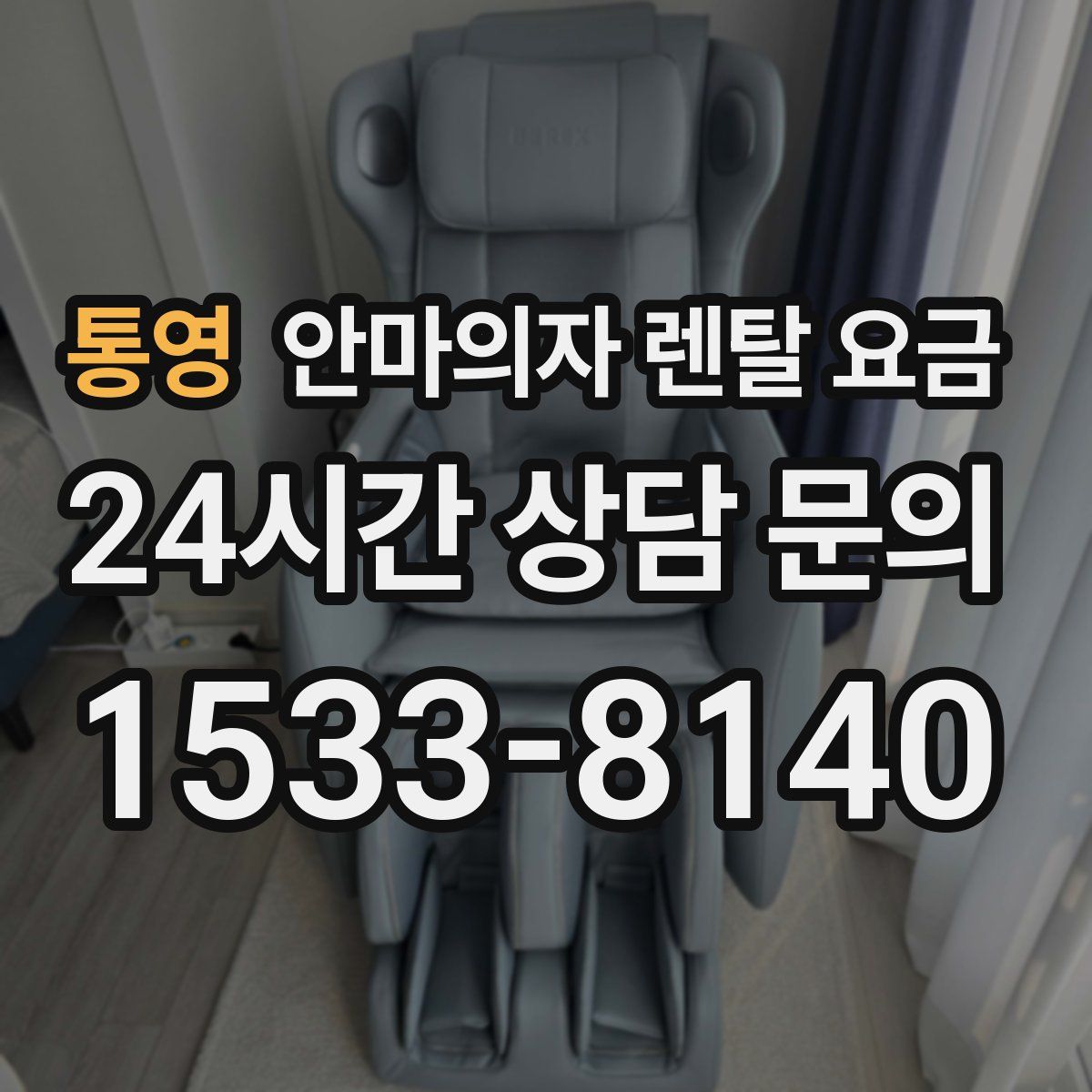 통영 안마의자 렌탈 요금