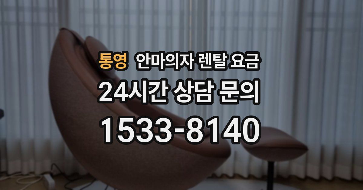 통영 안마의자 렌탈 요금