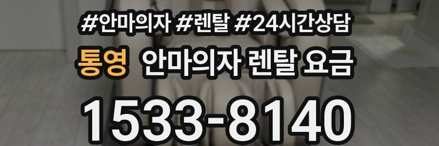 통영 안마의자 렌탈 요금