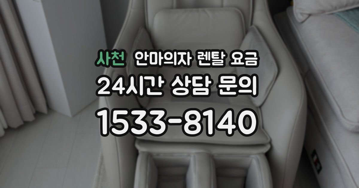 사천 안마의자 렌탈 요금