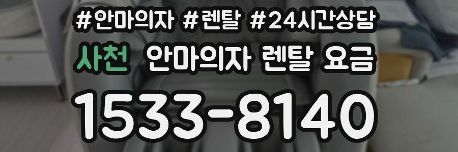 사천 안마의자 렌탈 요금