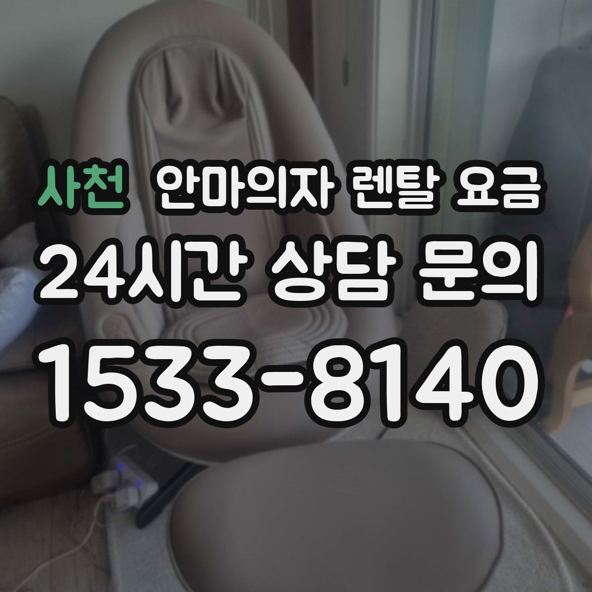 사천 안마의자 렌탈 요금